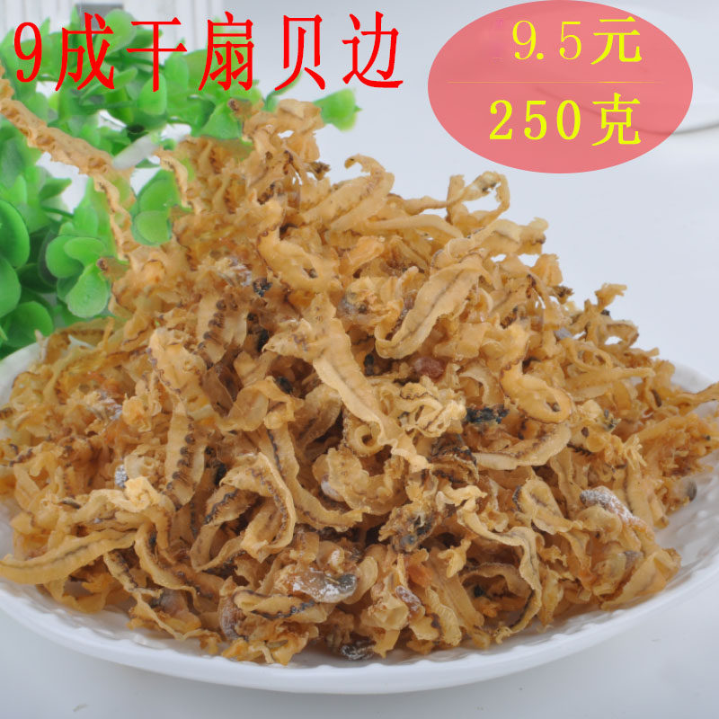 2件包邮 扇贝边干贝边扇贝裙边250g新鲜晾晒9成干货