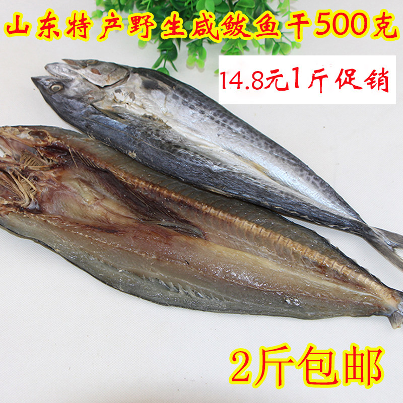 自晒野生燕鲅咸鲅鱼干500g山东特产马鲛鱼6成干货正宗燕鲅鱼干