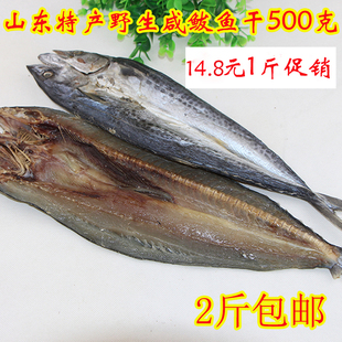 自晒野生燕鲅咸鲅鱼干500g山东特产马鲛鱼6成干货正宗燕鲅鱼干