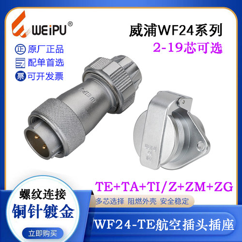 WEIPU威浦WF24航空电缆插头座WF24J2 3 4 9 10 12 19TE TA TI TN