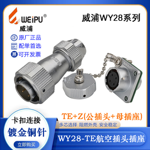 WEIPU威浦插头座WY28J2 3 4 7 8 9 10 12TE WY28K16 17 20 24 26Z