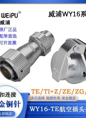 WEIPU航空插头WY16J2 3 4TE TI TU TB WY16K5 7 9 10Z ZM ZG ZE I
