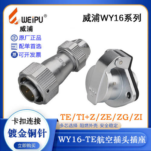 WEIPU航空插头WY16J2 3 4TE TI TU TB WY16K5 7 9 10Z ZM ZG ZE I