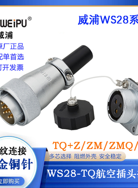 WEIPU威浦航空电缆插头防水防潮WS28J12TQ WS28K12Z 12芯连接器