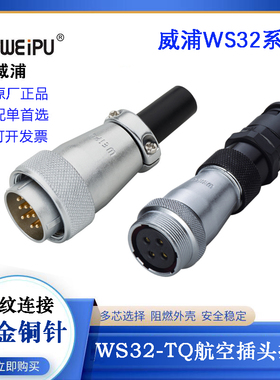 WEIPU威浦航空电缆插头座WS32J4 6 8 10 11 12 13 19TQ WS32K4 6Z