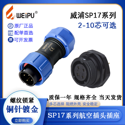 WEIPU威浦SP17航空电缆防水插头座SP1710/P2 3 4 5 7 9 10 连接器