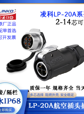 CNLINKO凌科隔栏单孔插头座LP-20-J02 3 4 5 7 9 12 14SX-03-101A