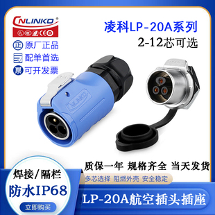 12PE 0023A C02 CNLINKO凌科LP 20A航空插头座LP