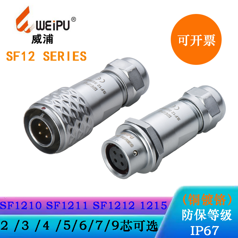 威浦圆形连接器SF1210防水插头