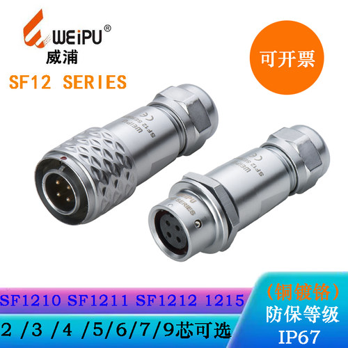 威浦圆形连接器SF1210防水插头