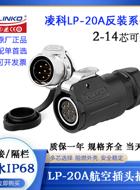 CNLINKO凌科反装隔栏公插座LP-20-C02 3 4 5 7 9 12 14SX-03-101A