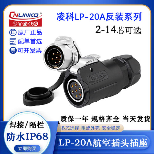 CNLINKO防水航空电缆插头座LP-20-J02 3 4 5 7 9 12 14PE-01-002A