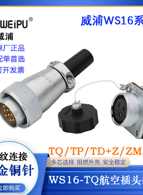 WEIPU威浦WS16航空插头插座WS16J2 3 4 5 7 9 10TQ TD TP K7910ZG