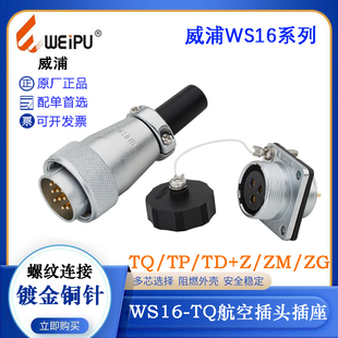 WEIPU威浦WS16航空插头插座WS16J2 3 4 5 7 9 10TQ TD TP K7910ZG