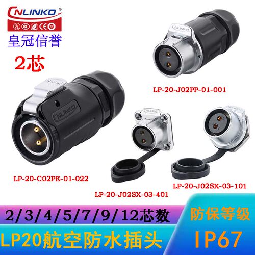 航空插头座LP-20凌科2芯公母对接