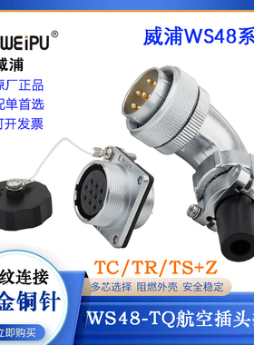 WEIPU威浦航空电缆弯式插头座WS48J5 7 20 27 38 42TS TR WS48K5Z
