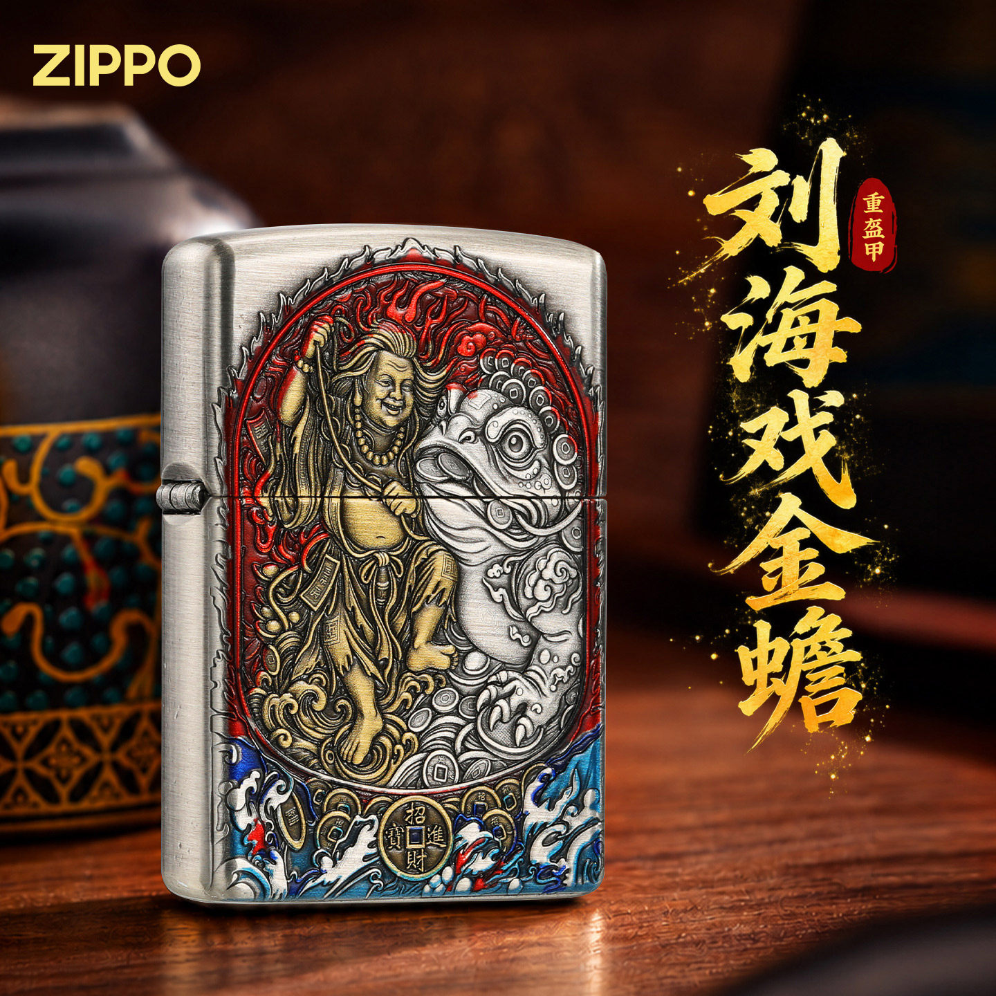 ZIPPO打火机正品 重盔甲珐琅彩刘海戏金蟾送男士礼物收藏煤油防风