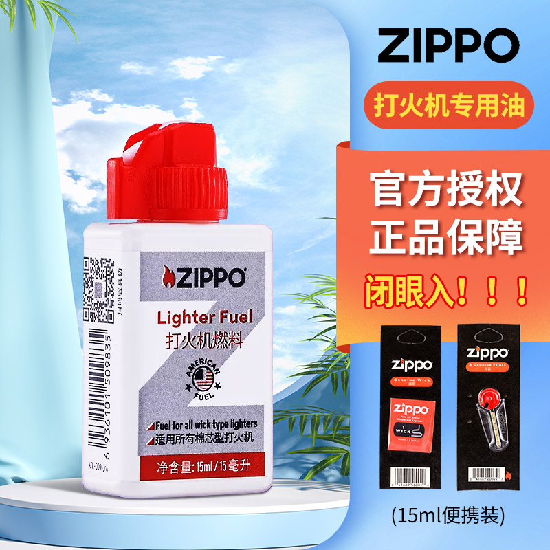 正品zippo打火机专用煤油 火石棉芯燃油芝宝正版配件15ml便携装