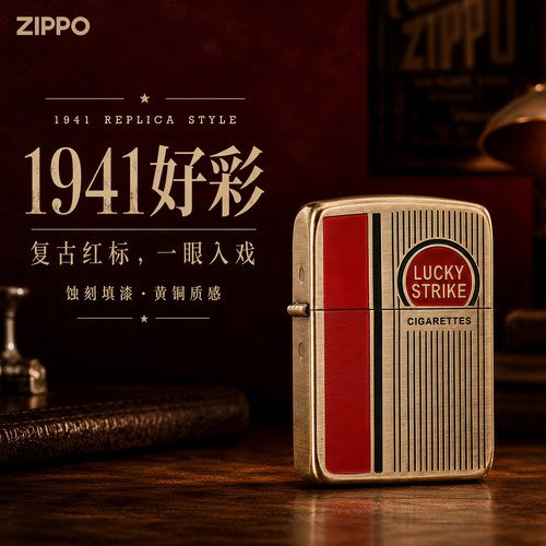 ZIPPO打火机官方正品1941复刻机黄铜好彩煤油防风男士礼物外壳