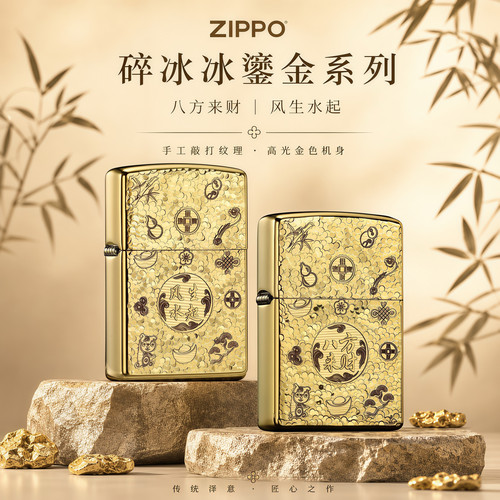 zippo打火机正品镀金碎冰冰系列八方来财防风煤油送男友生日礼物