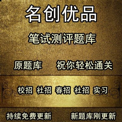 可以搜题 t-as名创优品倍0智TCL越秀校招社招笔试测评题库