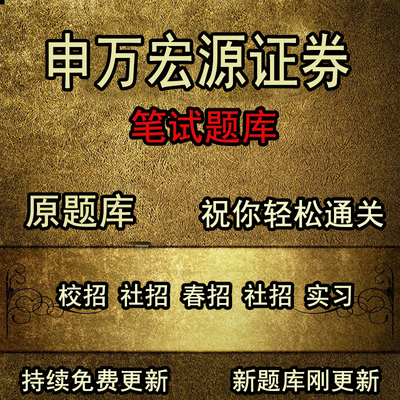 券商证券申万宏源证券公司招聘行测讲义历年真题笔试题库