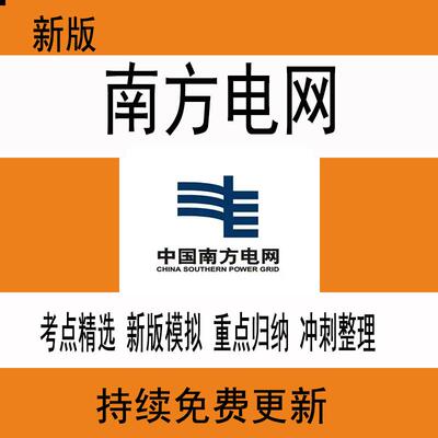 南方电网招聘广西广东云南贵州南网通信电气能源动力财务笔试题库