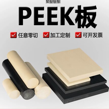 进口PEEK板耐高温板棒材加纤PEEK棒聚醚醚酮板防静电导电加工定制