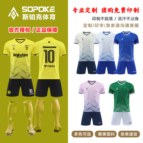sopoke新款足球服儿童成人俱乐部学校训练比赛透气定制球衣sk6340