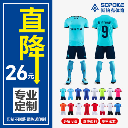 sopoke斯铂克足球服中小学生