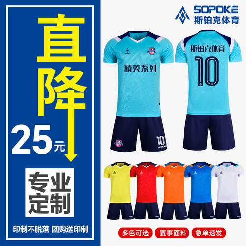 SOPOKE斯铂克运动套服定制学生足球服比赛球衣儿童训定制SK3205