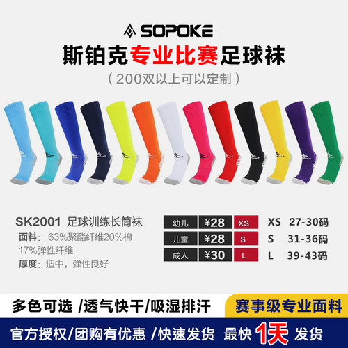sopoke足球长筒袜防滑薄款