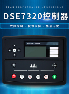 英国深海控制器DSE7220/7210发电机组控制面板dse7310/7320活动价