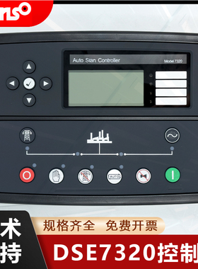 DSE英国深海DSE7320MKII控制保护DSE7310发电机组控制器原装进口