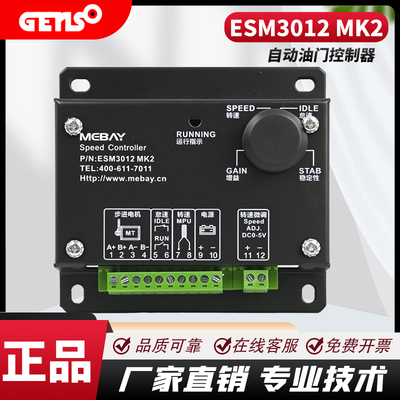 ESM3012 MK2 柴油发电机组自动油门控制器12V/24V调速板铭贝mebay