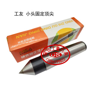 硬质合金顶针呆顶1 工友牌白钢固定顶针 机床附件