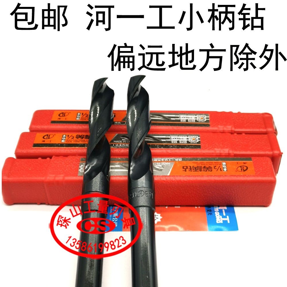 高速钢缩柄钻小柄钻河一工