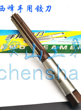 浙江西峰手用铰刀16 17 18 19 20 22 23 24 25 26 28合工钢铰刀