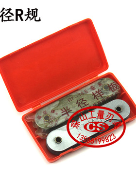 晶花牌R规 半径规 R1-6.5/R7-14.5/R15-25/R25-50-R100沧州长城