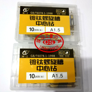 河一工镀钛螺旋中心钻A型不带护锥A1A1.5A2.0A2.5A.3.0A3.5A4B型