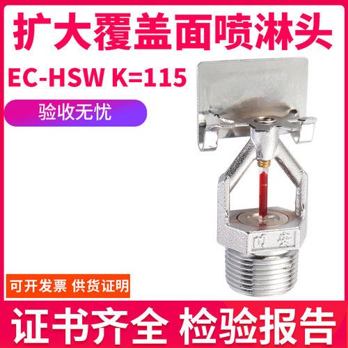 扩大覆盖面消防喷头QR-EC-HSW K115-68℃扩大覆盖面快速响应侧喷