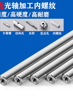 实心光轴带内螺纹丝牙定制加工内孔导向轴导杆镀铬硬轴圆棒活塞杆