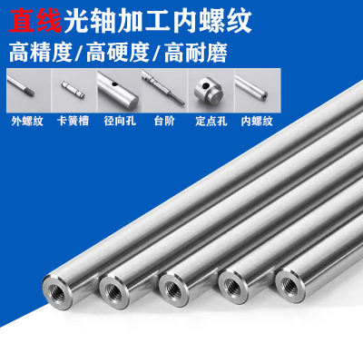 45号钢直线光轴内螺纹加工