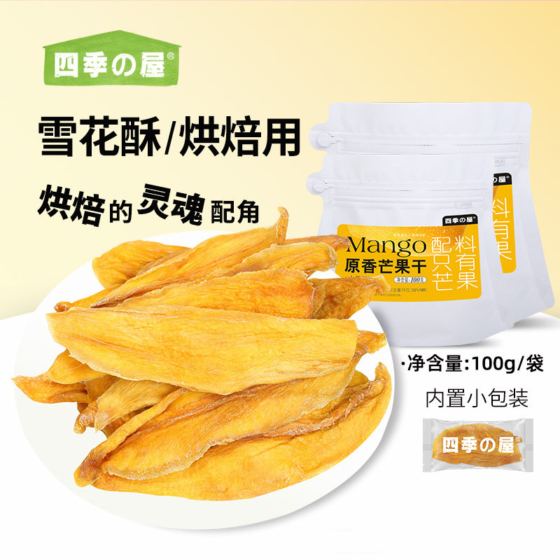 雪花酥烘焙用原味芒果干烘焙不加糖独立小包装酸甜厚切500g果脯
