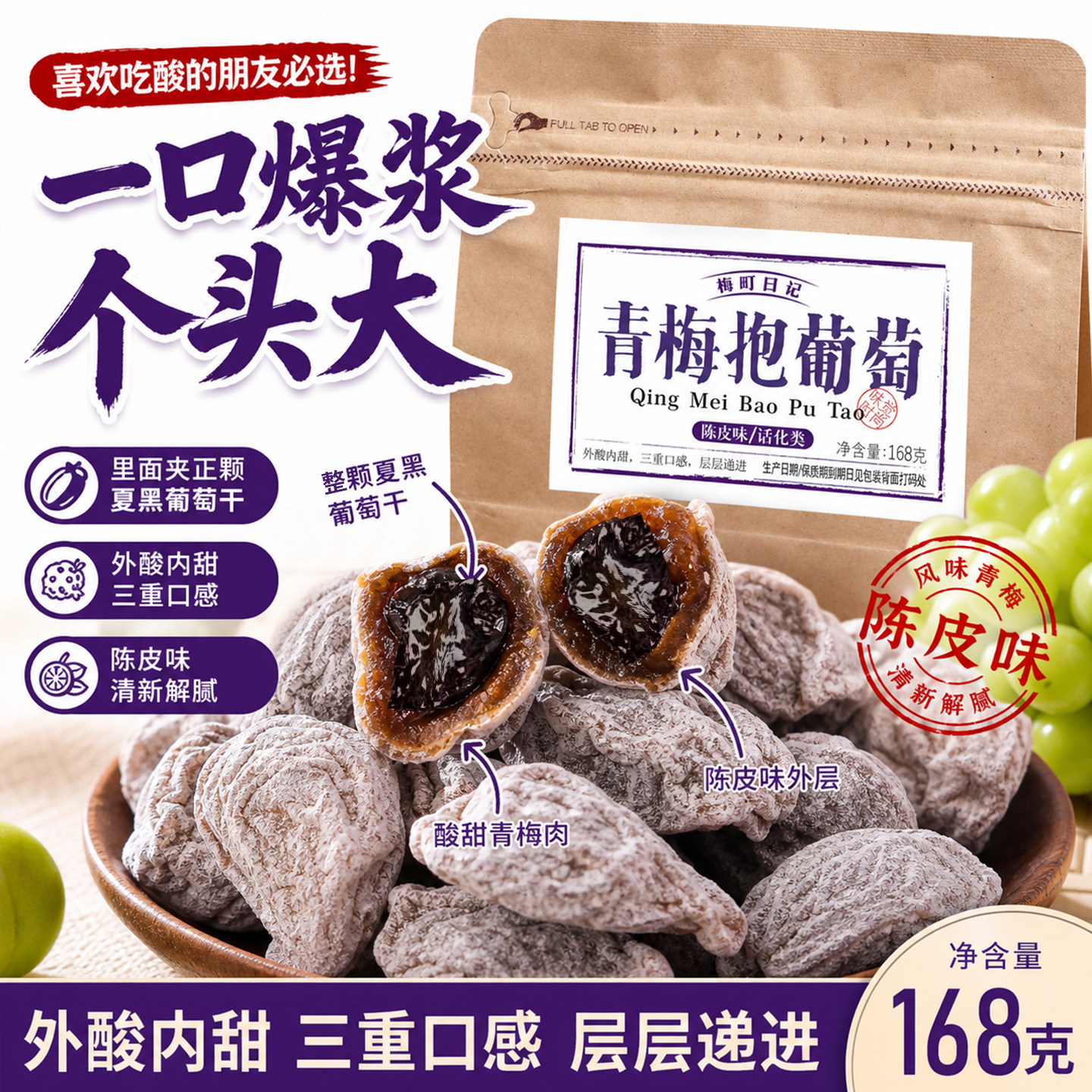 青梅抱葡萄爆浆陈皮味夹心无核话梅果脯蜜饯潮汕特产解馋酸的零食