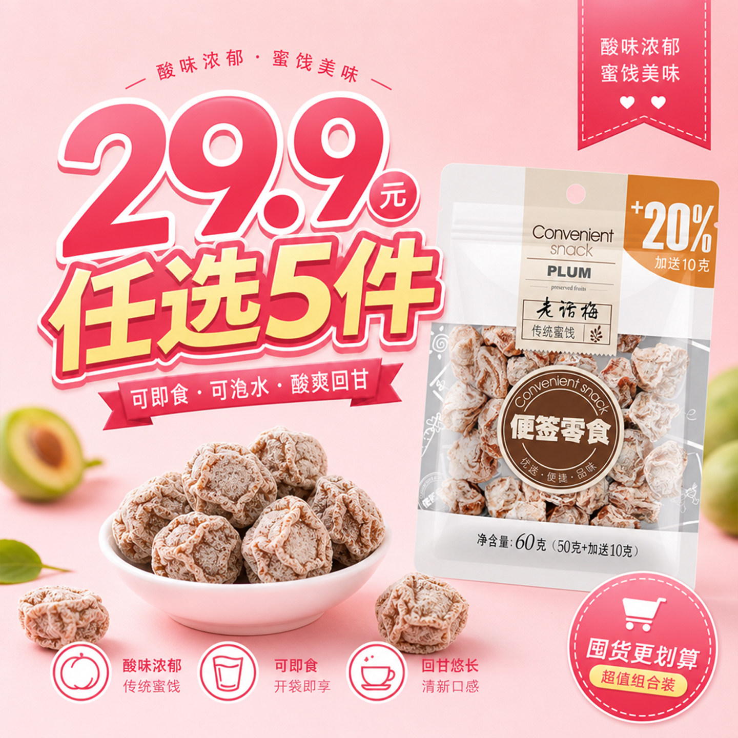 【29.9任选5件】正宗九制老话梅干泡水喝酸咸甜盐津潮汕特产零食