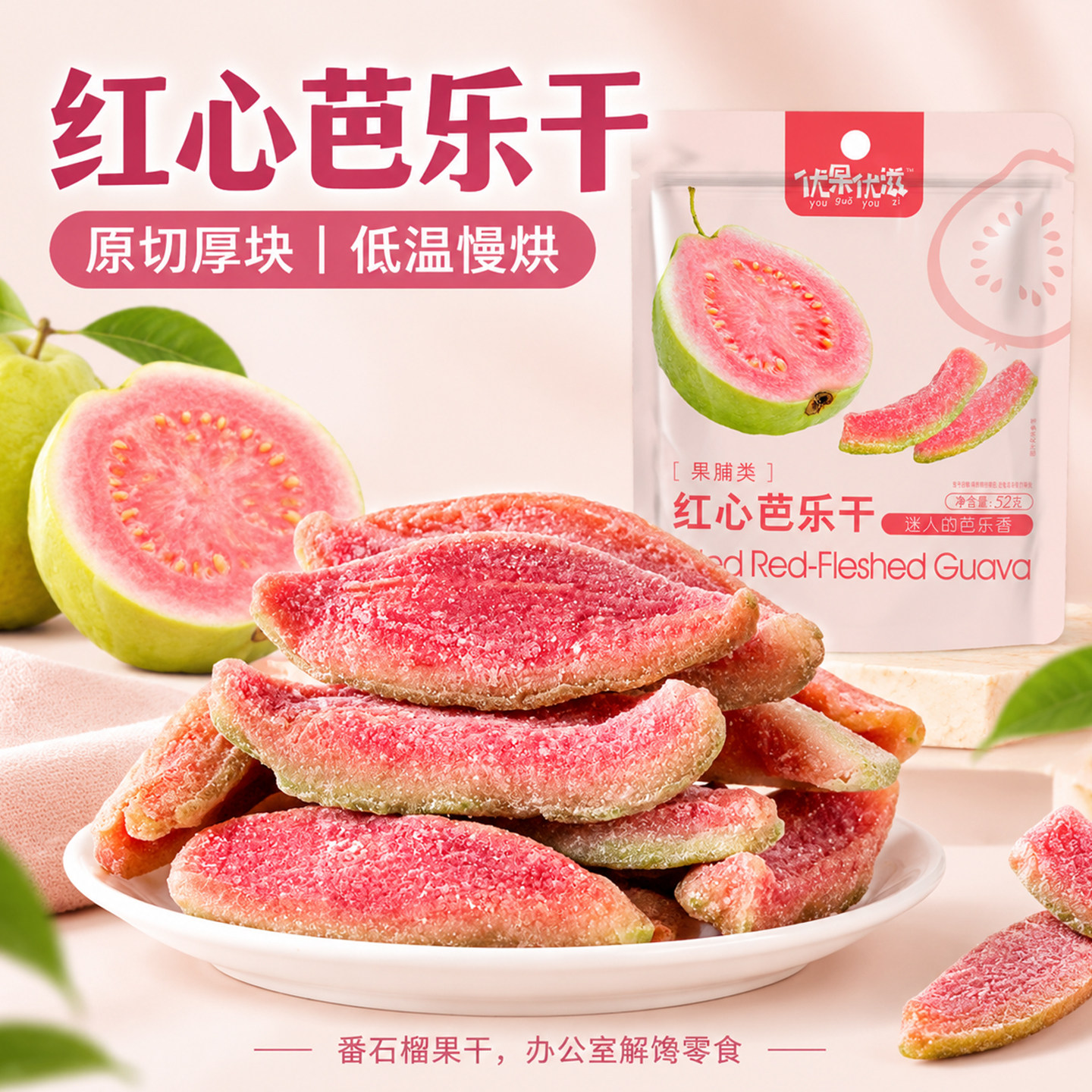 芭乐干红心番石榴独立小包装水果干果脯蜜饯即食零食厚切酸甜果干