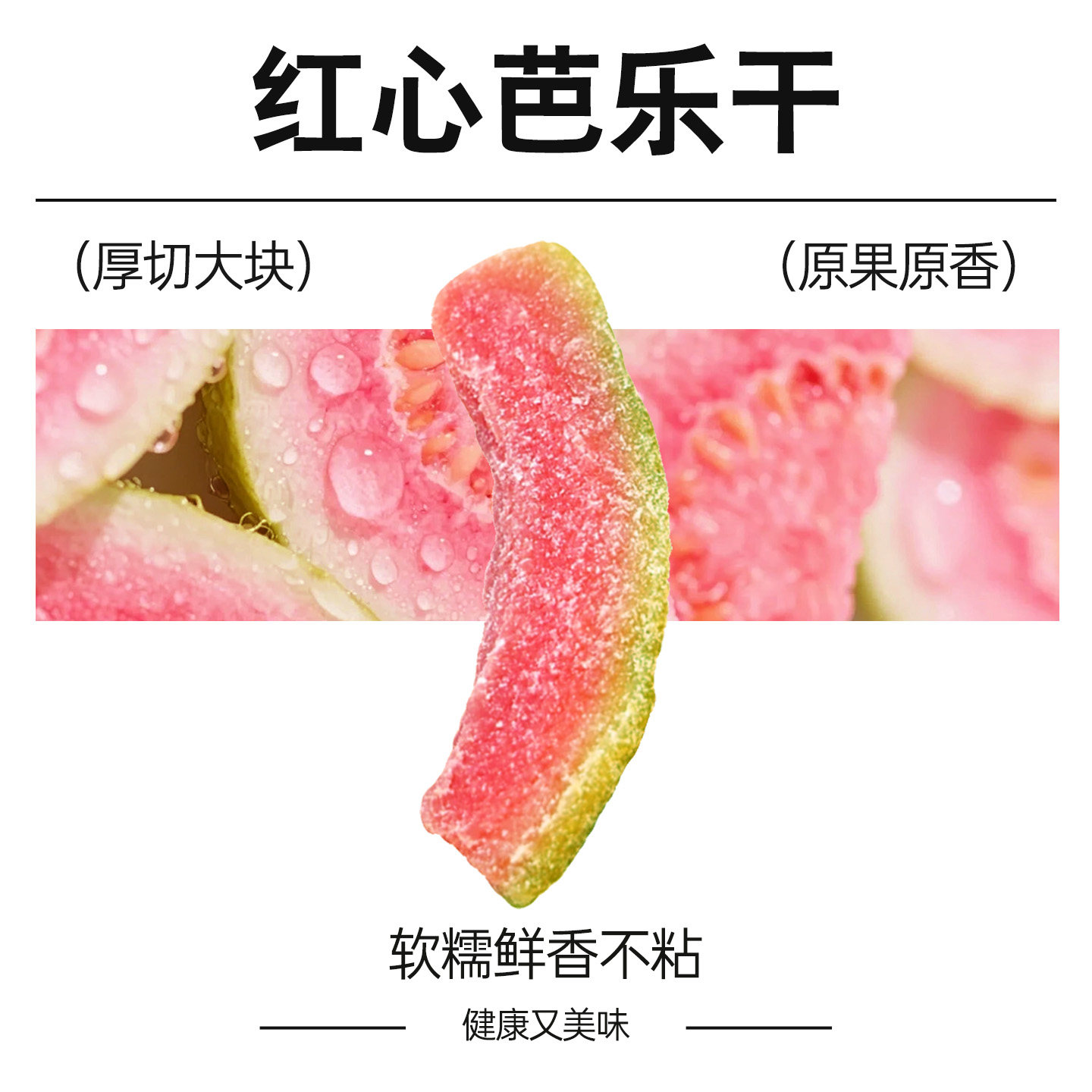 芭乐干水果干红心番石榴厚切独立包装果脯蜜饯官方旗舰店酸的零食