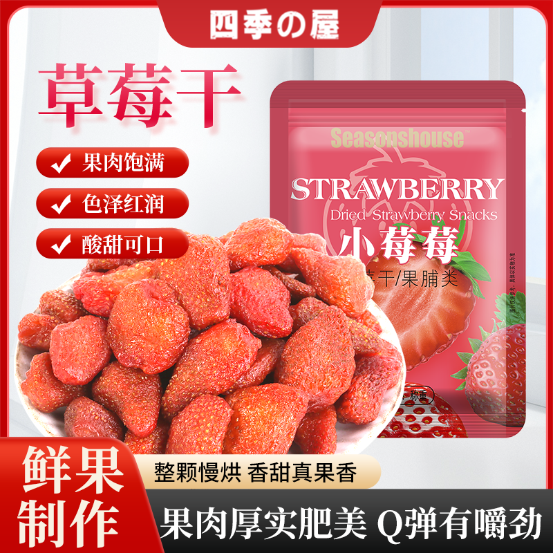 四季屋草莓干500g水果芒果干蜜饯果脯散装休闲烘焙小吃办公室零食