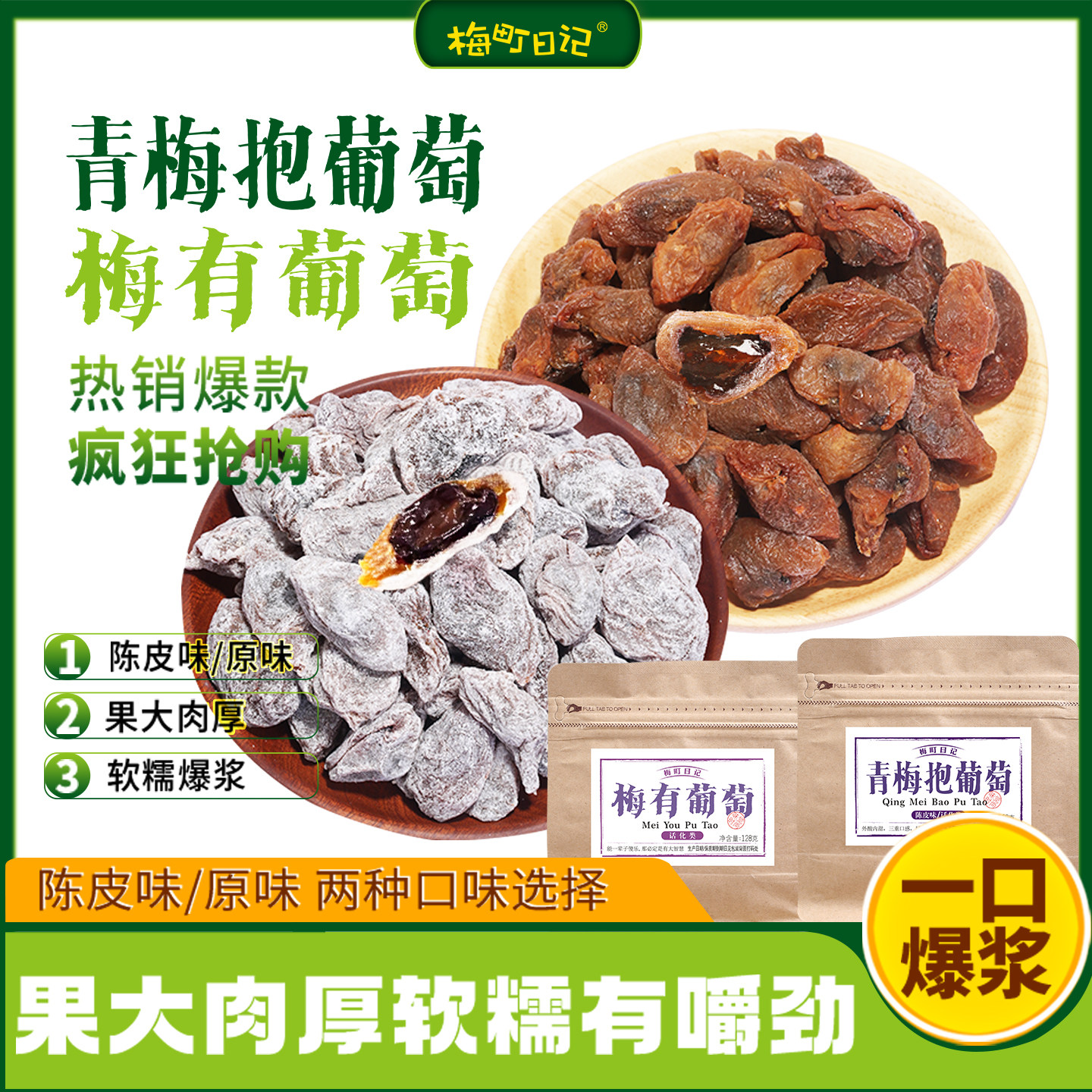 青梅抱葡萄陈皮潮汕特产梅有葡萄夹心无核爆浆果脯蜜饯酸甜的零食